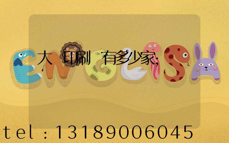 大連印刷廠有多少家