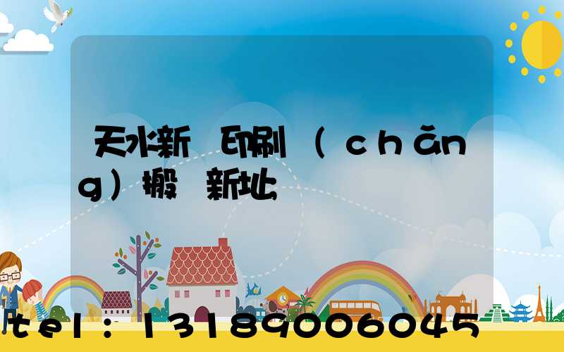 天水新華印刷廠(chǎng)搬遷新址