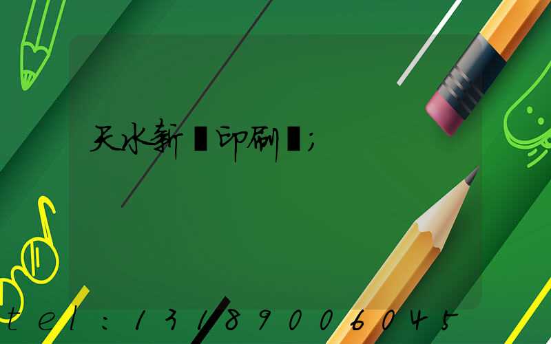 天水新華印刷廠