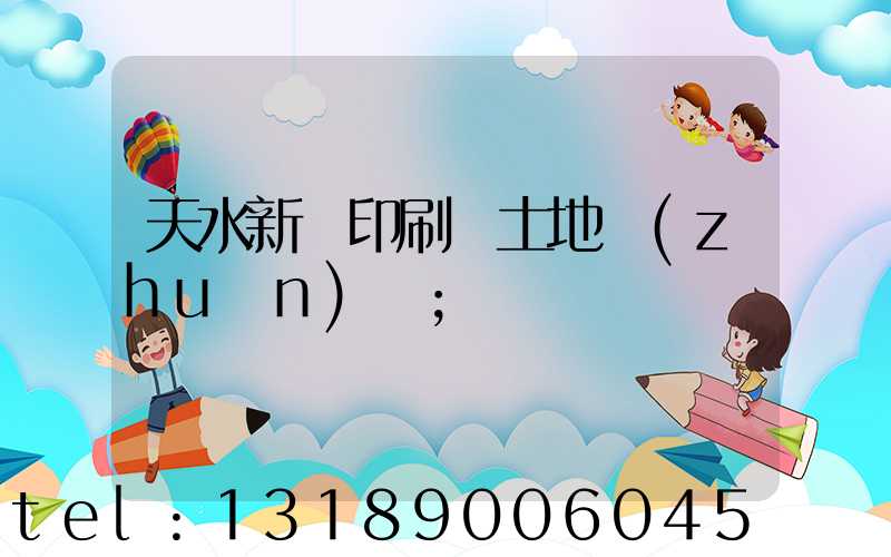 天水新華印刷廠土地轉(zhuǎn)讓