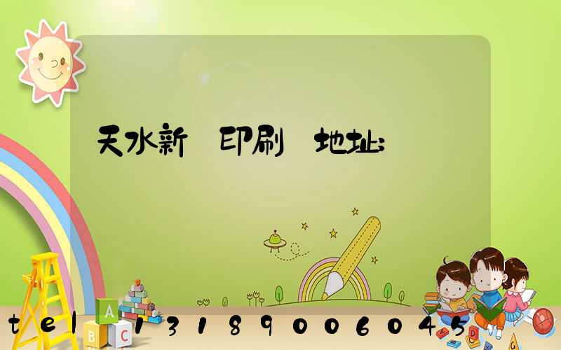 天水新華印刷廠地址