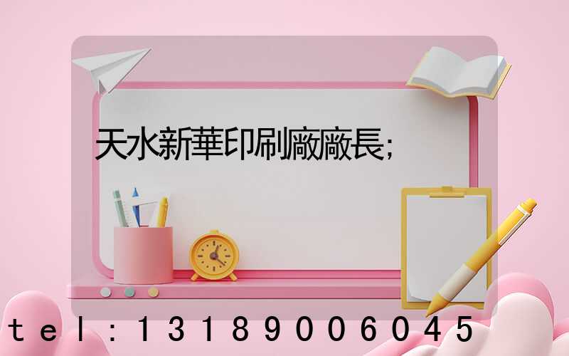 天水新華印刷廠廠長