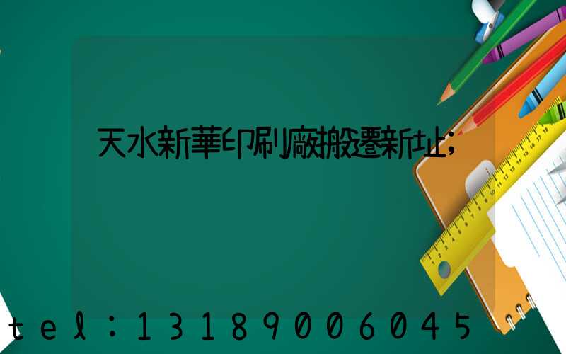 天水新華印刷廠搬遷新址