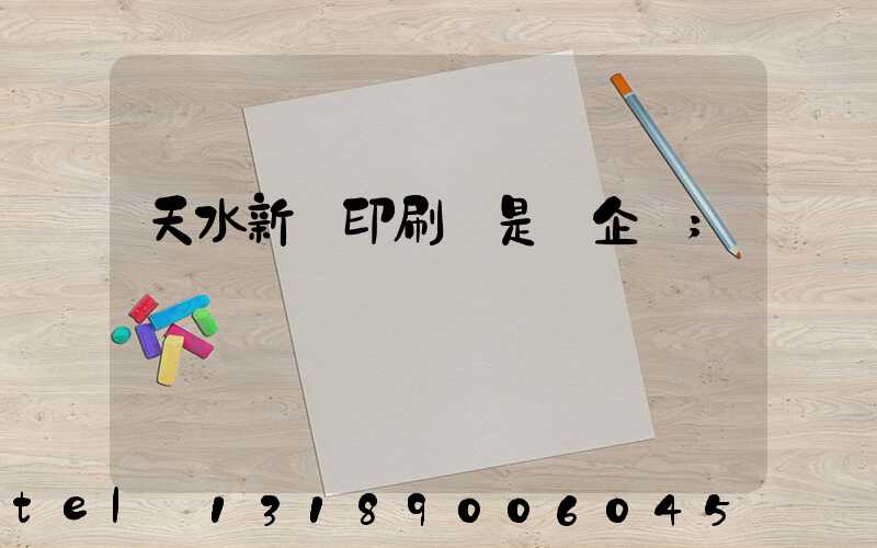 天水新華印刷廠是國企嗎