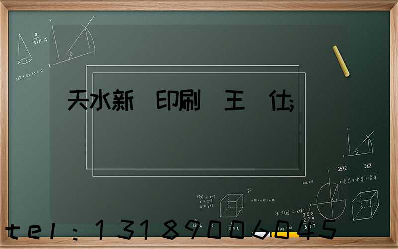 天水新華印刷廠王樹仕