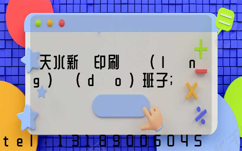 天水新華印刷廠領(lǐng)導(dǎo)班子