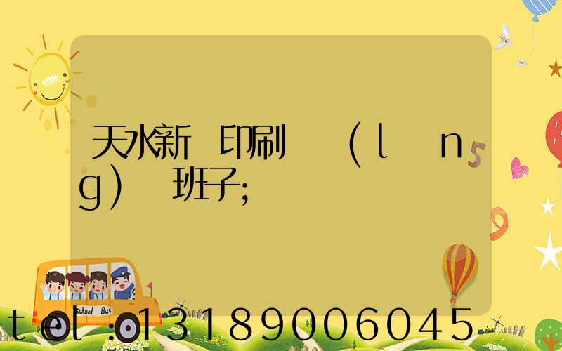 天水新華印刷廠領(lǐng)導班子