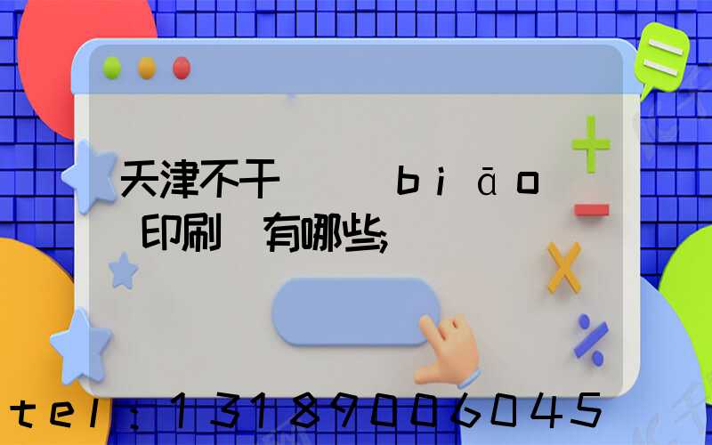 天津不干膠標(biāo)簽印刷廠有哪些