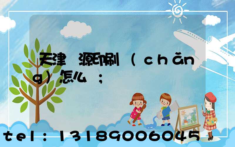 天津匯源印刷廠(chǎng)怎么樣