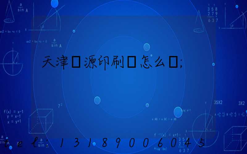 天津匯源印刷廠怎么樣