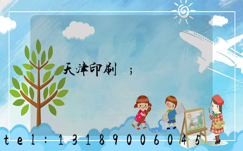天津印刷廠