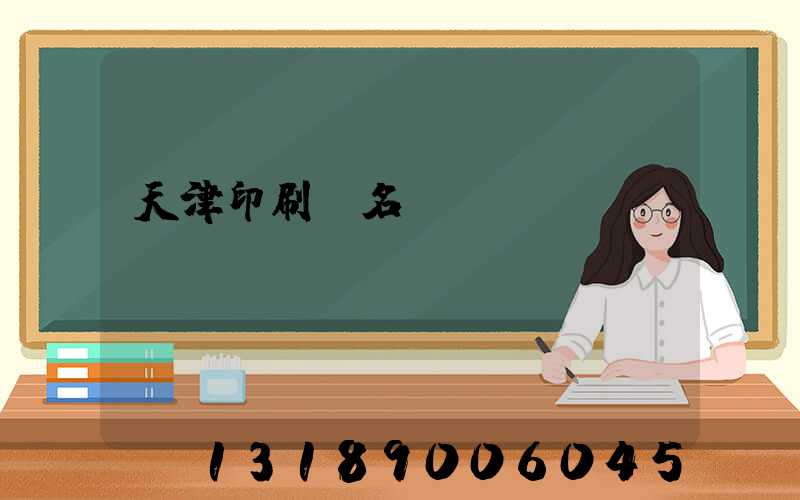 天津印刷廠名錄