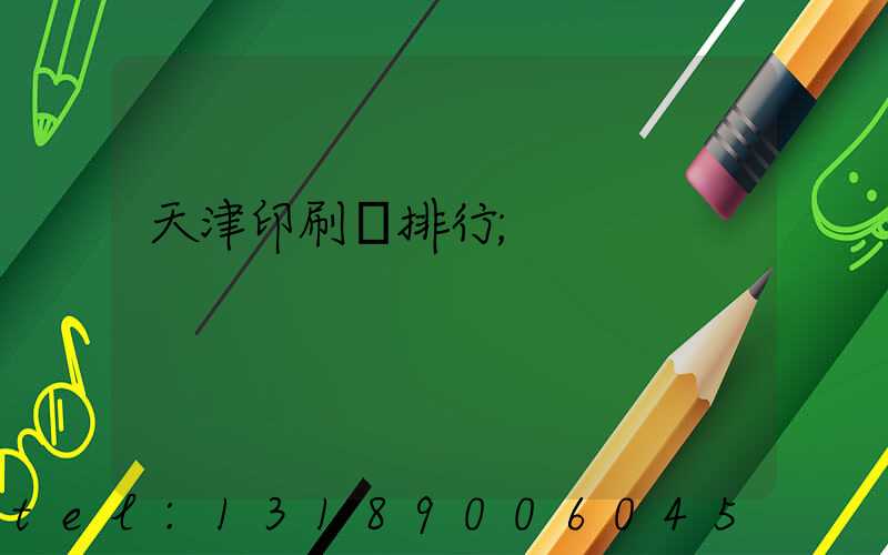 天津印刷廠排行