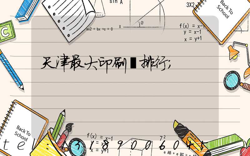 天津最大印刷廠排行