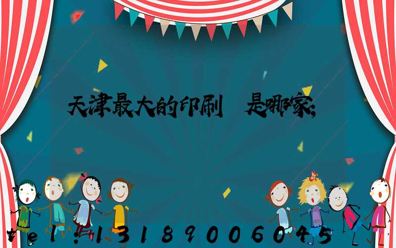 天津最大的印刷廠是哪家