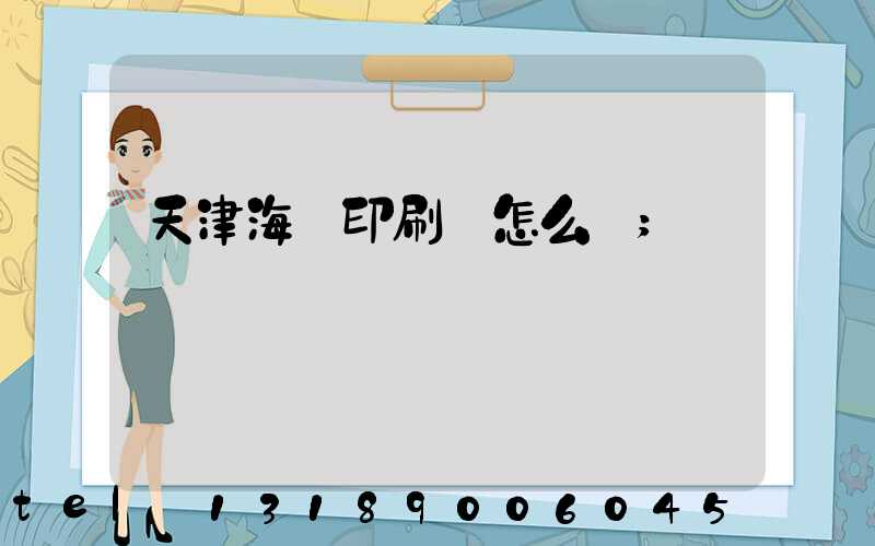 天津海順印刷廠怎么樣