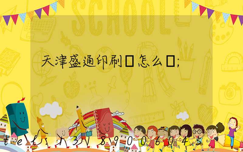 天津盛通印刷廠怎么樣
