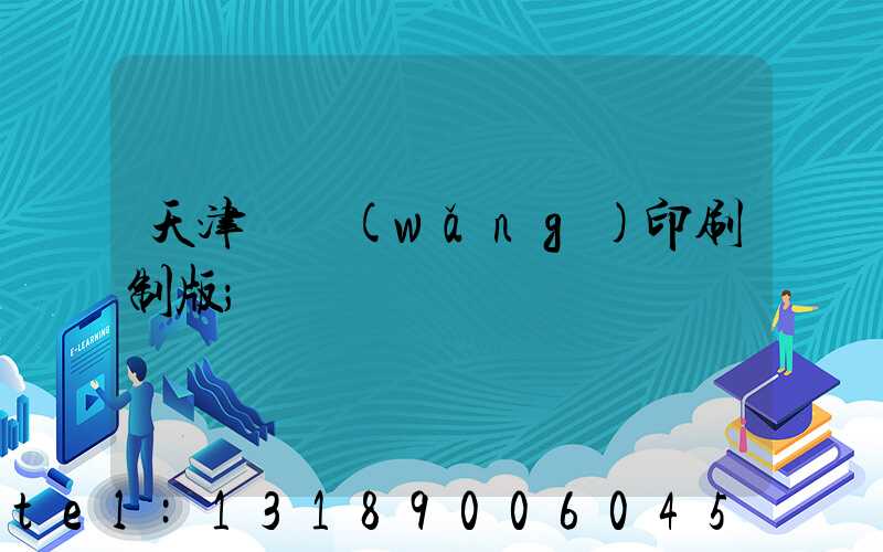 天津絲網(wǎng)印刷制版