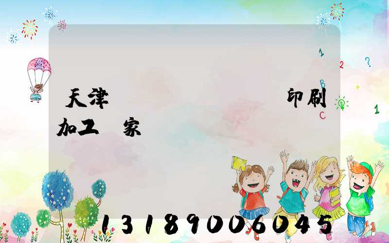 天津絲網(wǎng)印刷加工廠家