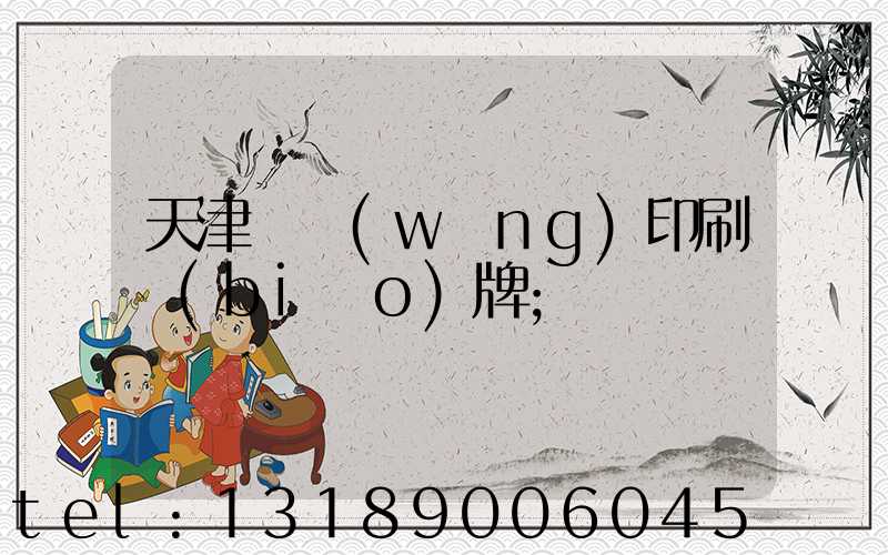 天津絲網(wǎng)印刷標(biāo)牌