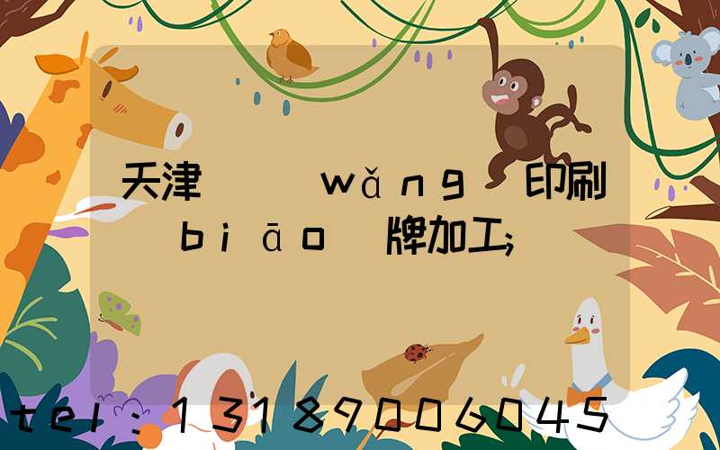 天津絲網(wǎng)印刷標(biāo)牌加工