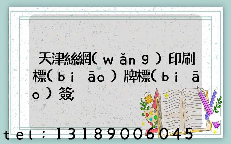 天津絲網(wǎng)印刷標(biāo)牌標(biāo)簽