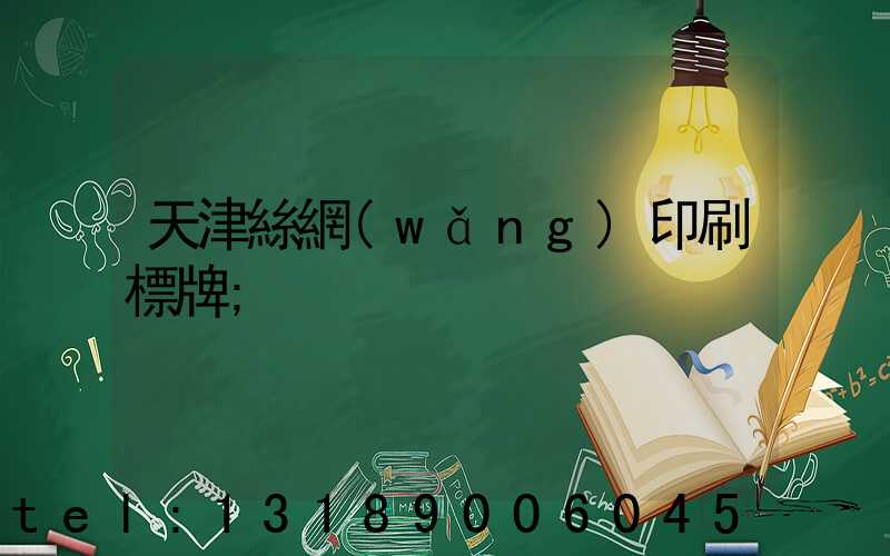 天津絲網(wǎng)印刷標牌