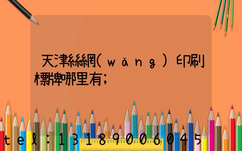 天津絲網(wǎng)印刷標牌哪里有