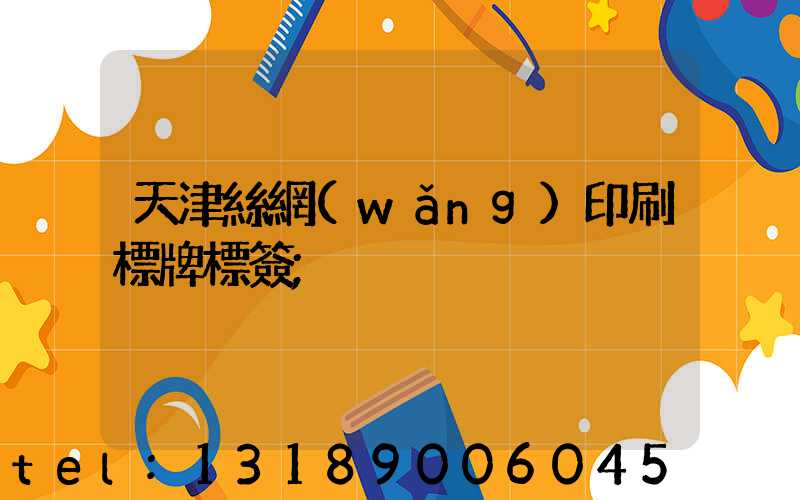 天津絲網(wǎng)印刷標牌標簽