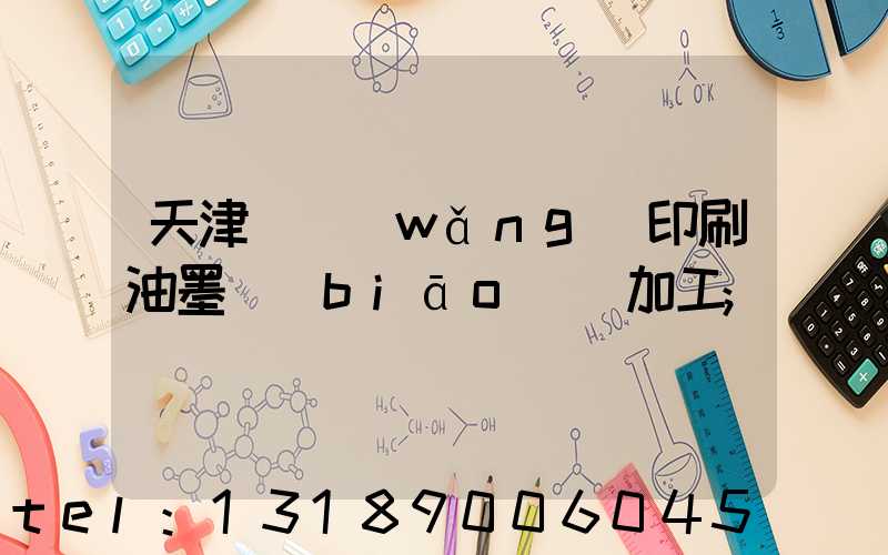 天津絲網(wǎng)印刷油墨標(biāo)簽加工
