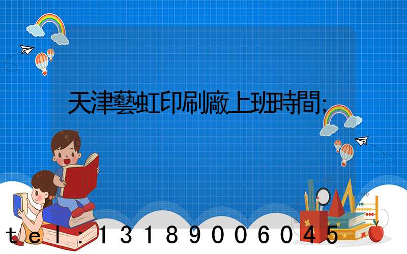 天津藝虹印刷廠上班時間