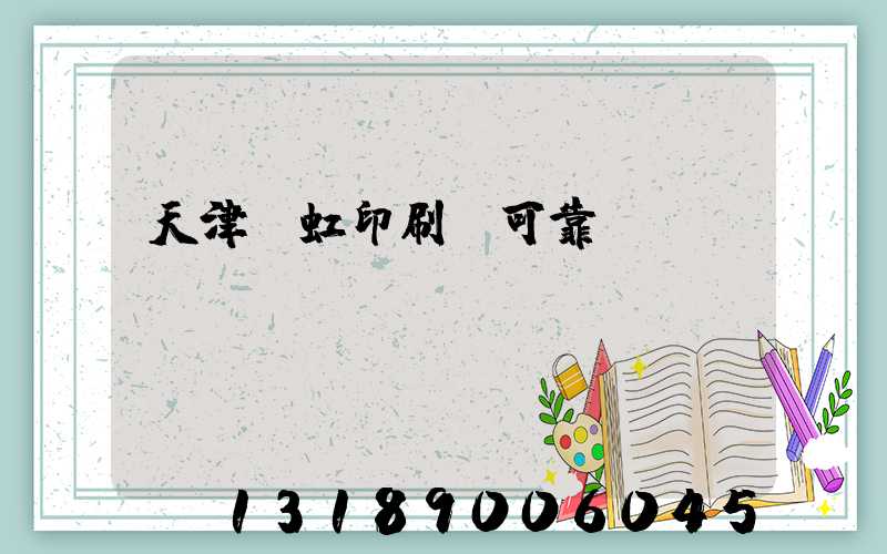 天津藝虹印刷廠可靠嗎