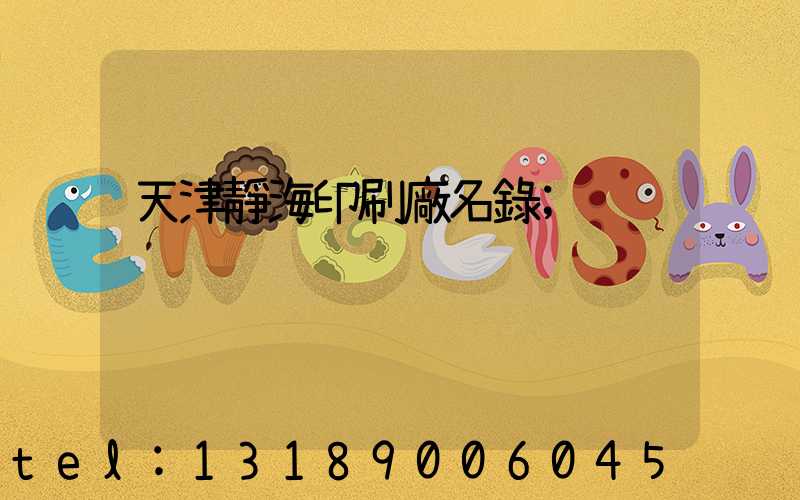 天津靜海印刷廠名錄