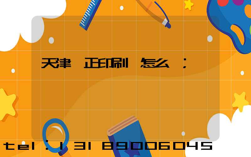 天津頂正印刷廠怎么樣