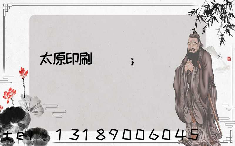太原印刷廠廠長