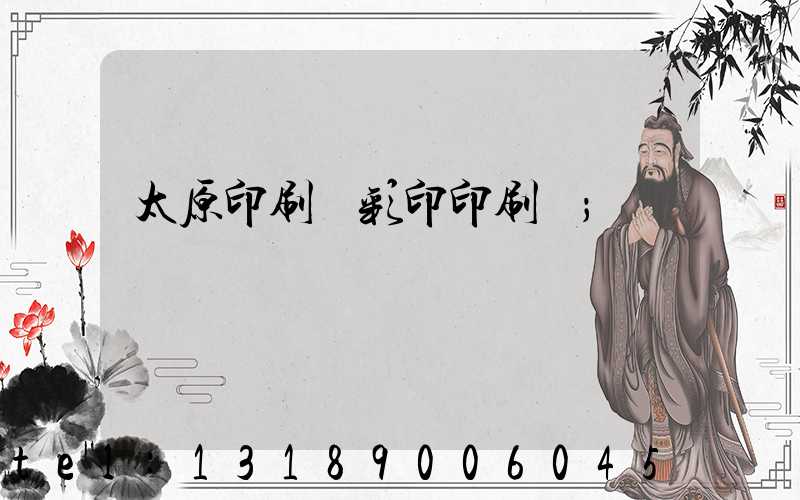 太原印刷廠彩印印刷廠