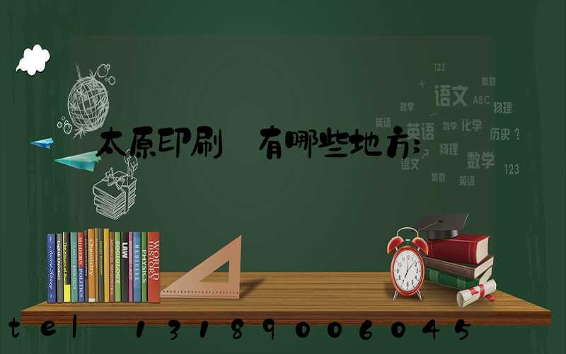 太原印刷廠有哪些地方
