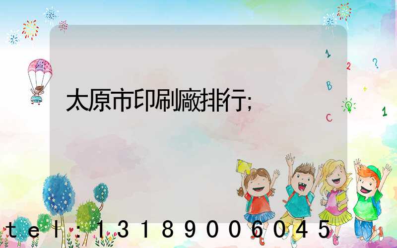 太原市印刷廠排行