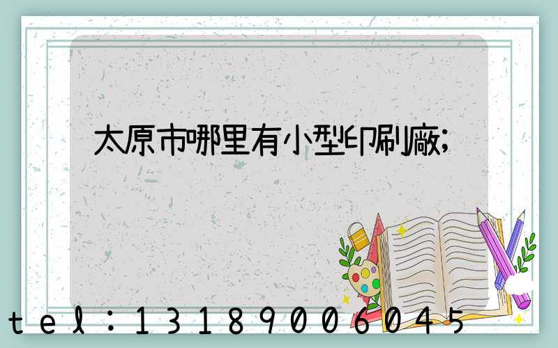 太原市哪里有小型印刷廠