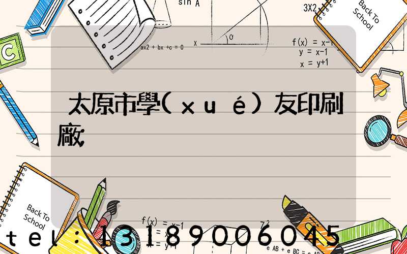 太原市學(xué)友印刷廠