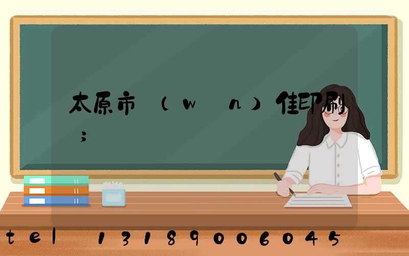 太原市萬(wàn)佳印刷廠