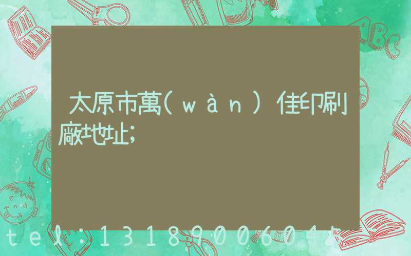 太原市萬(wàn)佳印刷廠地址
