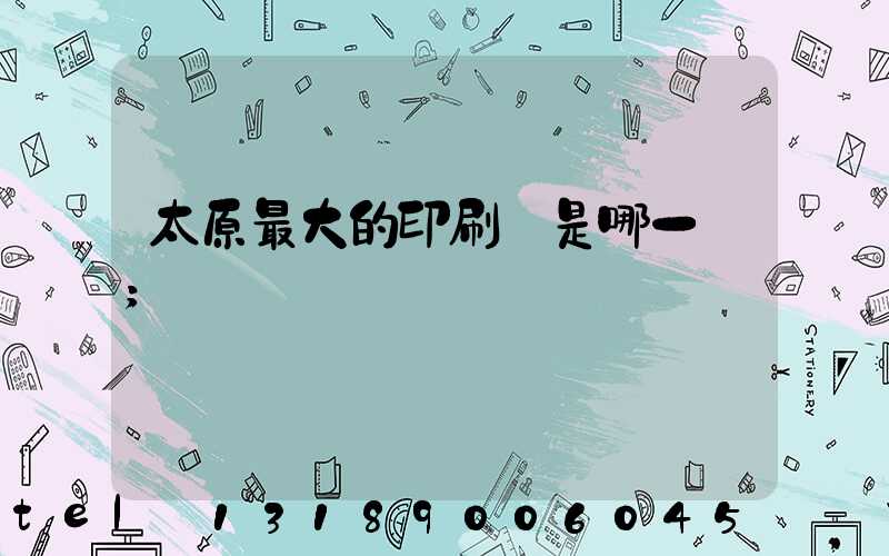 太原最大的印刷廠是哪一個