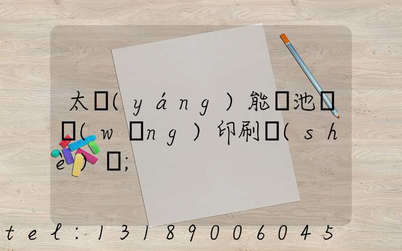 太陽(yáng)能電池絲網(wǎng)印刷設(shè)備