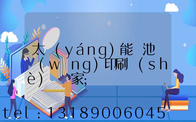 太陽(yáng)能電池絲網(wǎng)印刷設(shè)備廠家