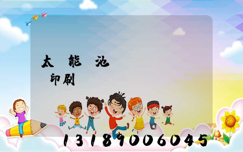 太陽能電池絲網(wǎng)印刷設(shè)備