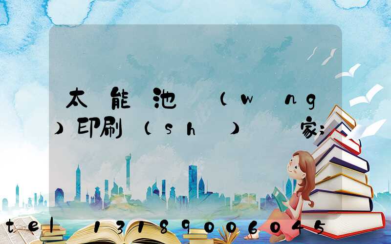 太陽能電池絲網(wǎng)印刷設(shè)備廠家