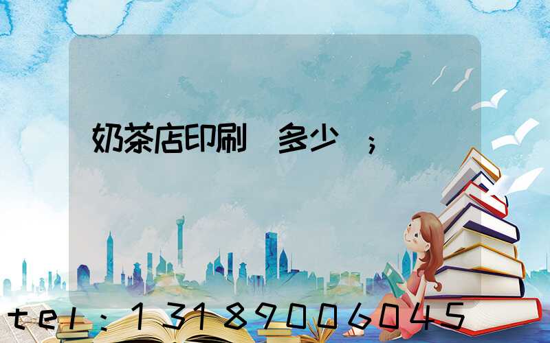 奶茶店印刷費多少錢
