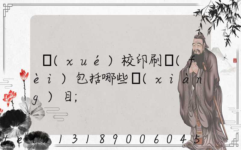 學(xué)校印刷費(fèi)包括哪些項(xiàng)目