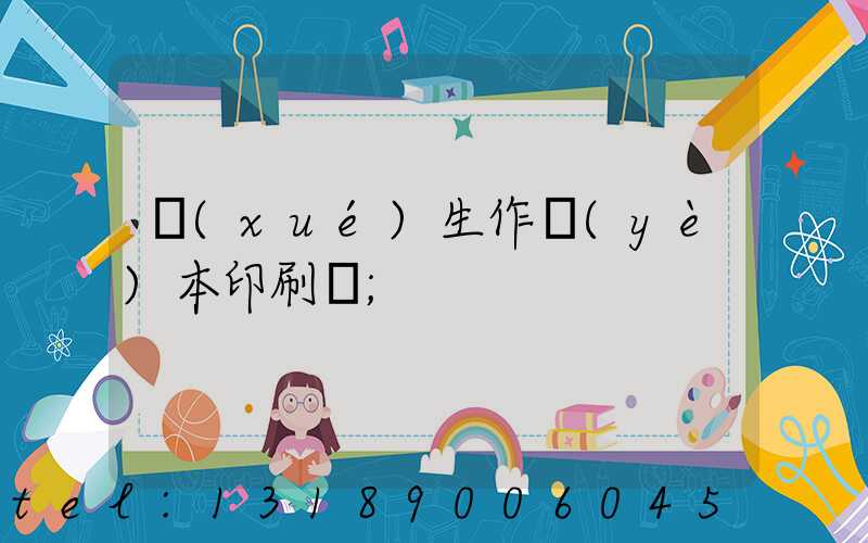 學(xué)生作業(yè)本印刷廠